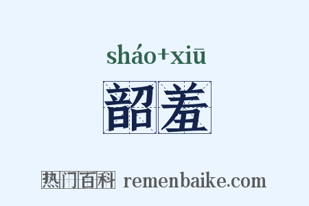 韶羞是什么意思的图片